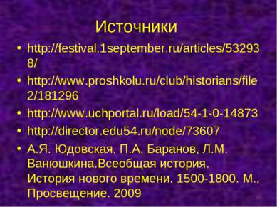 Источники http://festival.1september.ru/articles/532938/ http://www.proshkolu...