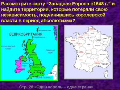 Стр. 28 «Один король – одна страна» Рассмотрите карту “Западная Европа в1648 ...