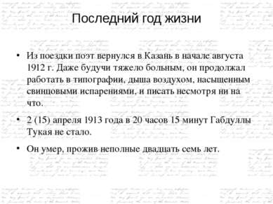 Последний год жизни Из поездки поэт вернулся в Казань в начале августа 1912 г...