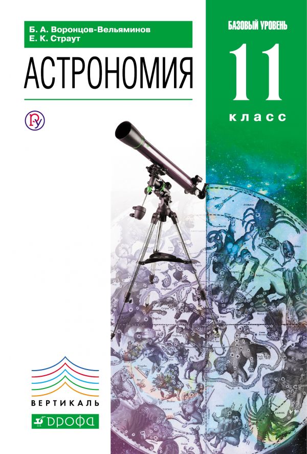 Астрономия. 11 класс. Учебник