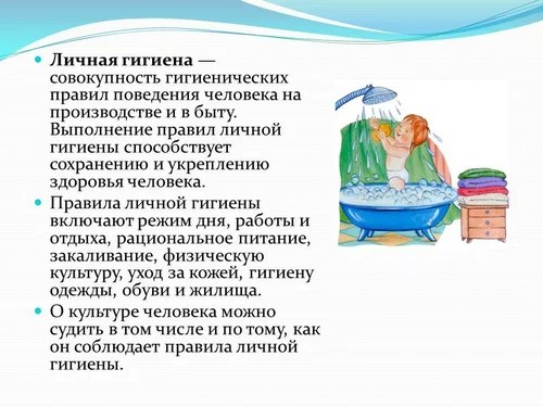 Правила личной гигиены