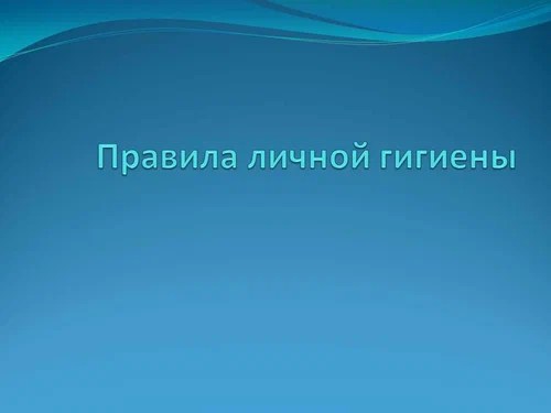 Правила личной гигиены