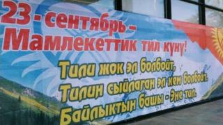 1989-жылы 23-сентябрда кыргыз тилине Мамлекеттик тил макамы берилген.