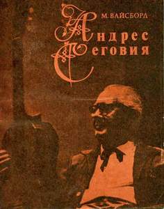 М.Вайсборд. Андрес Сеговия