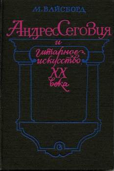 М.Вайсборд. Андрес Сеговия и гитарное искусство