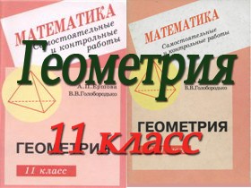 ГДЗ к сборнику Ершовой, Голобородько Самостоятельные и контрольные работы по геометрии для 11 класса ОНЛАЙН