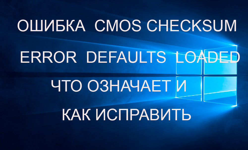 Ошибка cmos checksum error defaults loaded