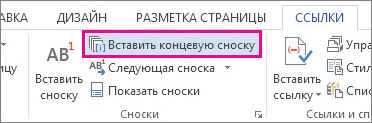 Вставка концевой сноски