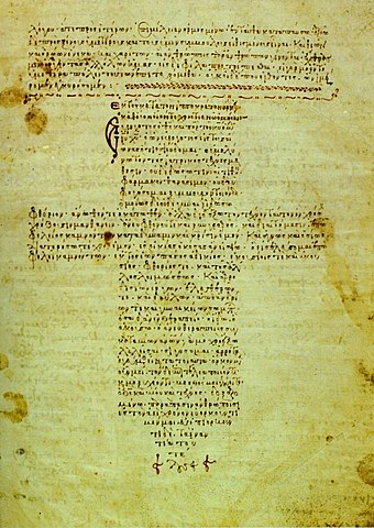 Византийская рукопись клятвы Гиппократа в форме креста. XII век